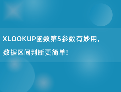 XLOOKUP函数第5参数有妙用，数据区间判断更简单！